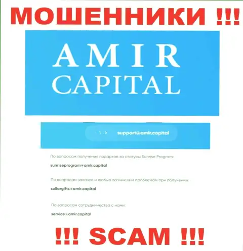 Адрес электронного ящика internet мошенников Амир Капитал, который они представили на своем официальном сайте