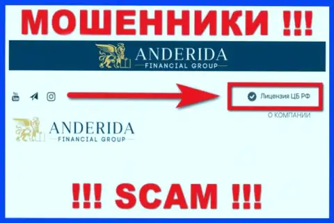 Anderida Financial Group - это махинаторы, противозаконные комбинации которых курируют тоже ворюги - Центробанк России