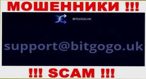 На сайте мошенников BitGoGo Uk показан данный адрес электронной почты, куда писать сообщения весьма рискованно !