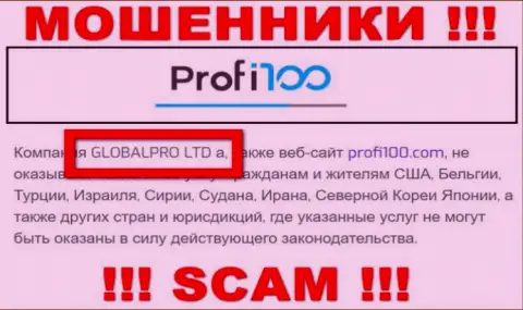 Жульническая компания Profi100 Com в собственности такой же противозаконно действующей конторе ГЛОБАЛПРО ЛТД