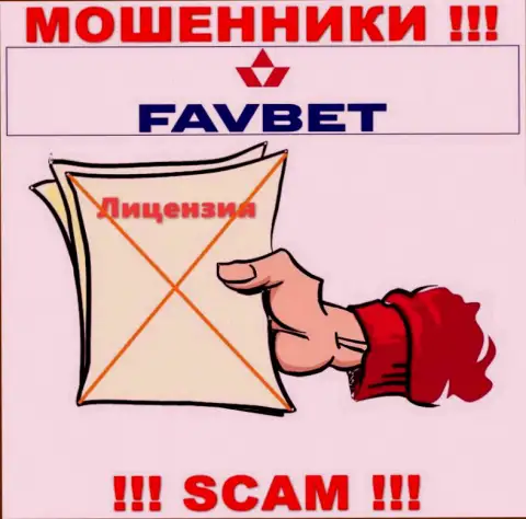 У организации FavBet не имеется разрешения на осуществление деятельности в виде лицензии - это ЛОХОТРОНЩИКИ