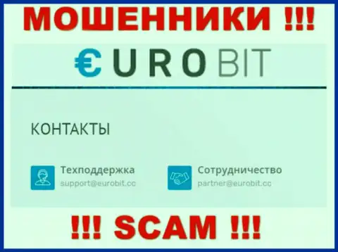 У себя на онлайн-сервисе мошенники ЕвроБит указали вот этот адрес электронного ящика