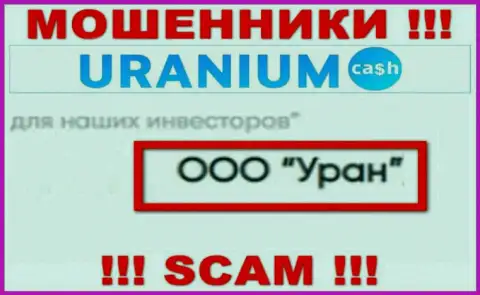 ООО Уран - это юридическое лицо internet мошенников Uranium Cash