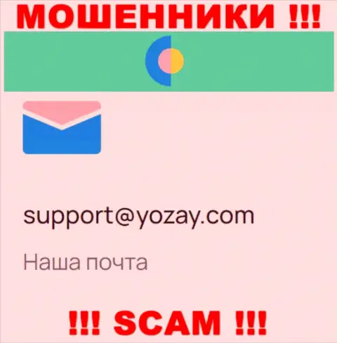 На сайте аферистов YOZay Com приведен их e-mail, однако писать не нужно