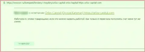 Orlov Capital - это преступно действующая организация, обдирает своих же наивных клиентов до последней копеечки (отзыв)