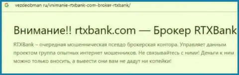 РТИкс Банк - это АФЕРИСТ или же нет ? (обзор мошеннических уловок)