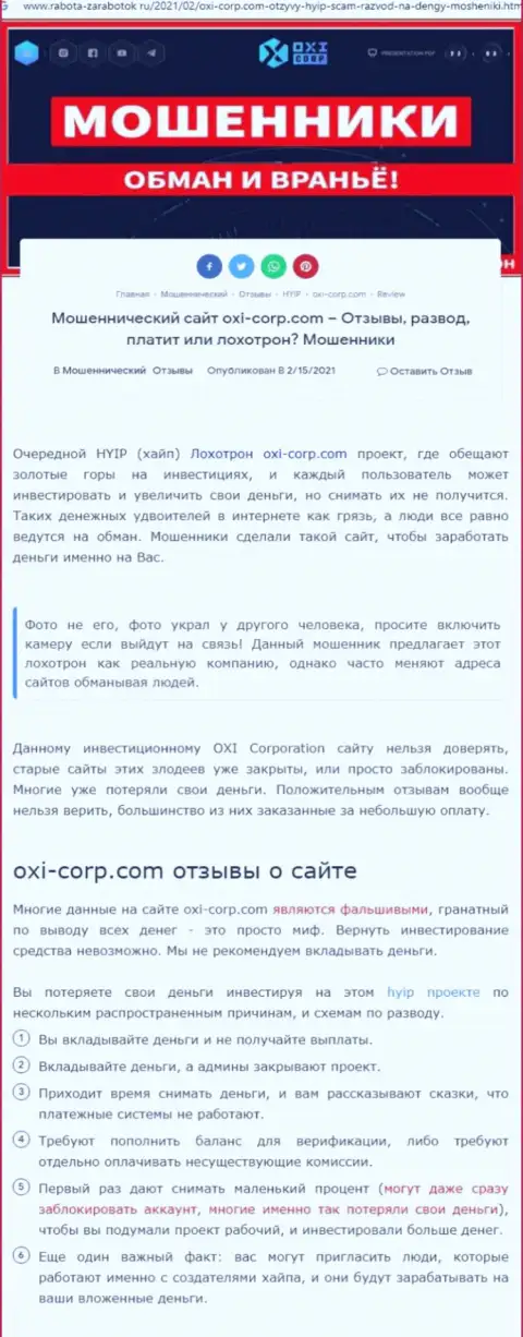 Создатель обзора рекомендует не отправлять финансовые средства в разводняк OXI Corporation - ПРИСВОЯТ !!!