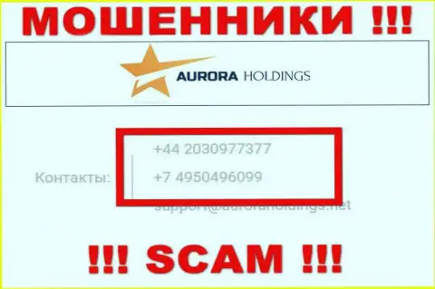 Помните, что интернет лохотронщики из организации AuroraHoldings звонят своим доверчивым клиентам с разных номеров телефонов