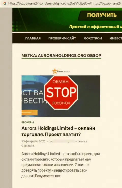 Автор обзора о Aurora Holdings не советует перечислять денежные активы в этот лохотрон - ПОХИТЯТ !!!