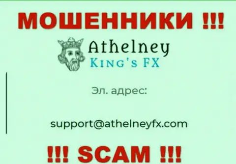 На веб-сервисе мошенников Атхелни ФИкс представлен этот электронный адрес, на который писать сообщения крайне опасно !