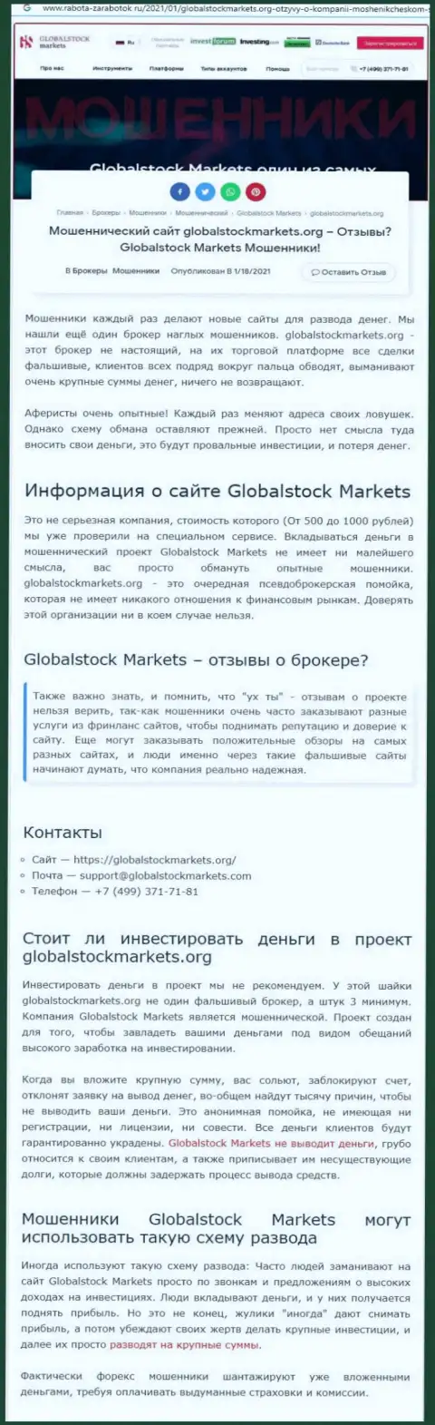 GlobalStock Markets - это РАЗВОДНЯК НА ДЕНЕЖНЫЕ СРЕДСТВА !!! ОСТОРОЖНО (обзорная статья)
