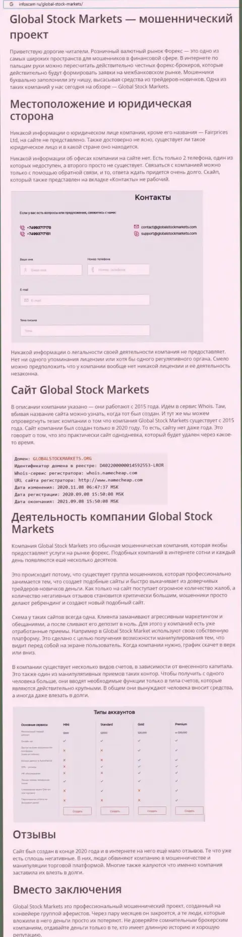 НЕ ОПАСНО ли работать с компанией GlobalStockMarkets Org ??? Обзор конторы