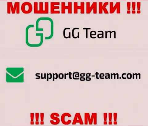 Организация GG-Team Com - это МОШЕННИКИ !!! Не советуем писать к ним на электронный адрес !