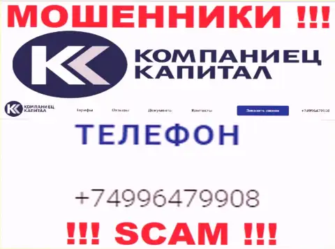 Надувательством жертв internet жулики из Kompaniets Capital занимаются с различных номеров телефонов