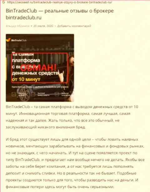 C организацией BinTradeClub Ru не сможете заработать !!! Вложенные денежные средства воруют  - это ВОРЮГИ !!! (обзорная статья)