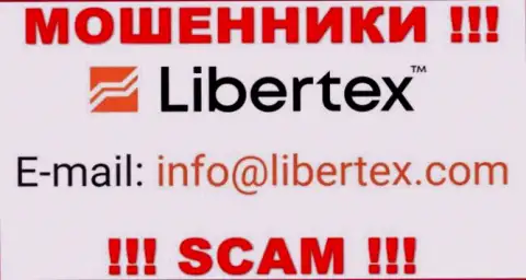 На сайте обманщиков Libertex расположен данный е-мейл, но не нужно с ними связываться