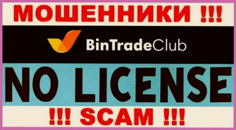 Отсутствие лицензии у Bin Trade Club свидетельствует только об одном - это ушлые интернет-мошенники