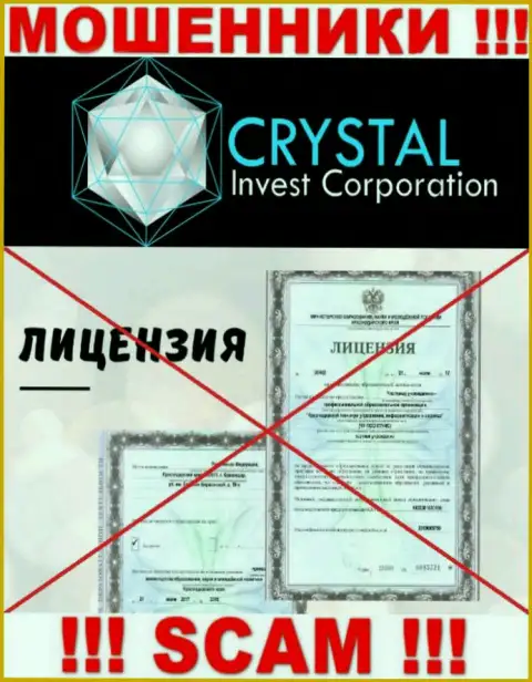 Crystal Invest Corporation действуют нелегально - у указанных интернет-мошенников нет лицензионного документа ! БУДЬТЕ НАЧЕКУ !