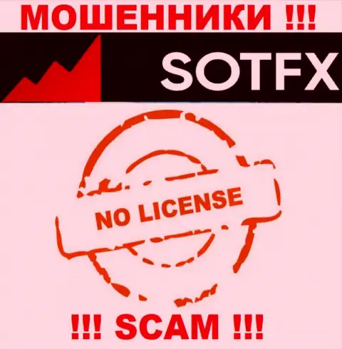 Если свяжетесь с организацией SotFX - лишитесь денежных активов ! У этих internet воров нет ЛИЦЕНЗИИ !