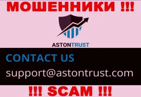 E-mail лохотронщиков Aston Trust - информация с веб-сервиса компании