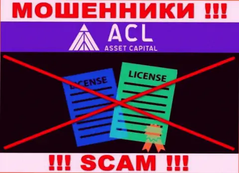 АСЛ Ассет Капитал работают нелегально - у данных интернет-мошенников нет лицензии !!! БУДЬТЕ КРАЙНЕ БДИТЕЛЬНЫ !