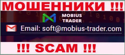 Электронный адрес, принадлежащий аферистам из конторы Mobius-Trader Com