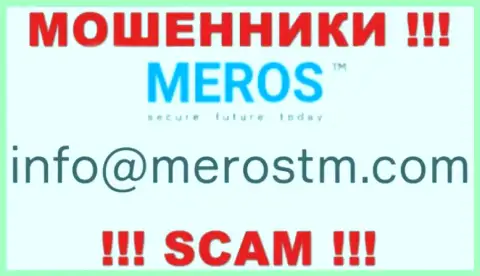 Не надо переписываться с конторой MerosTM Com, даже через электронный адрес - это коварные интернет разводилы !!!