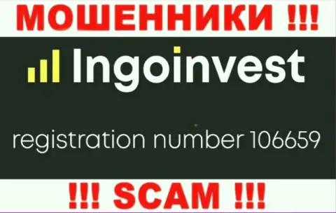 МОШЕННИКИ IngoInvest оказалось имеют регистрационный номер - 106659