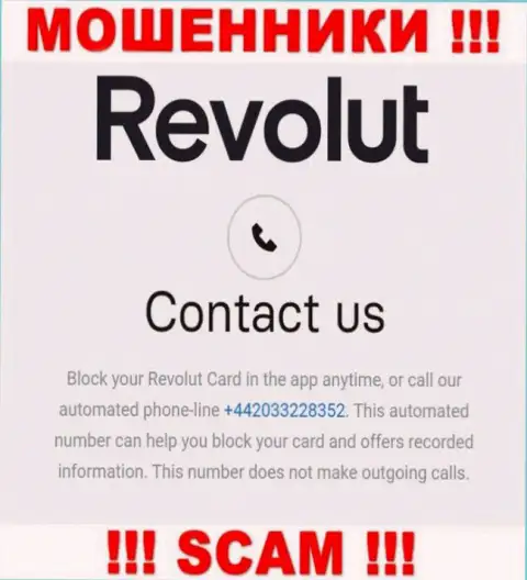 Если надеетесь, что у организации Revolut Com один номер телефона, то зря, для обмана они приберегли их несколько