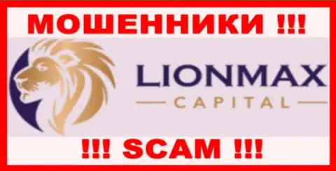 Lion Max Capital - это МОШЕННИКИ !!! Связываться слишком опасно !!!