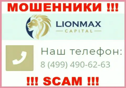Будьте очень внимательны, поднимая телефон - РАЗВОДИЛЫ из Lion Max Capital могут позвонить с любого номера телефона