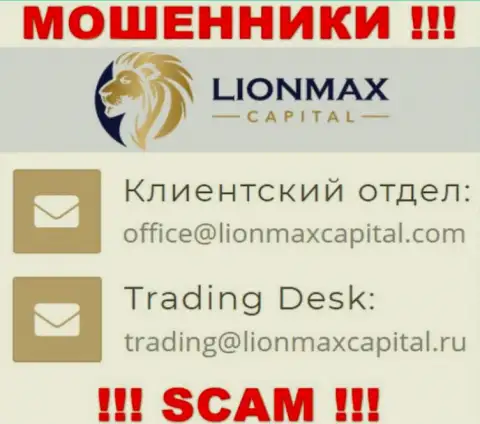 На веб-сервисе мошенников LionMaxCapital Com размещен данный адрес электронного ящика, но не стоит с ними связываться
