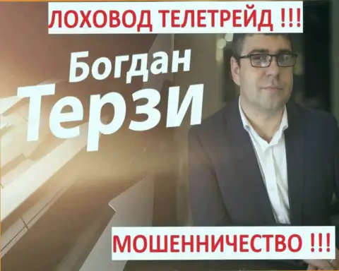 Терзи Богдан грязный пиарщик из города Одессы, раскручивает аферистов, среди которых ТелеТрейд