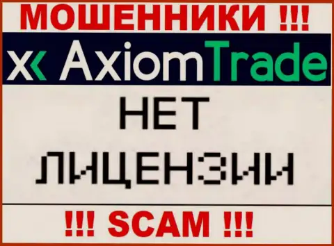 У Axiom Trade НЕТ ЛИЦЕНЗИИ !!! Поищите другую организацию для совместного сотрудничества