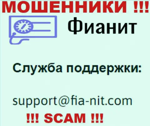 На сайте обманщиков FiaNit представлен их электронный адрес, однако связываться не стоит