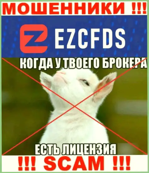 EZCFDS Com не смогли получить лицензию на ведение бизнеса - это обычные интернет мошенники