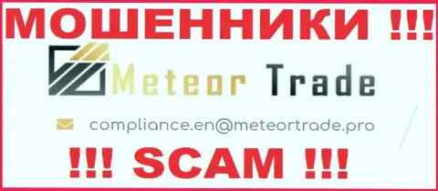 Компания Meteor Trade не скрывает свой е-мейл и представляет его у себя на сайте