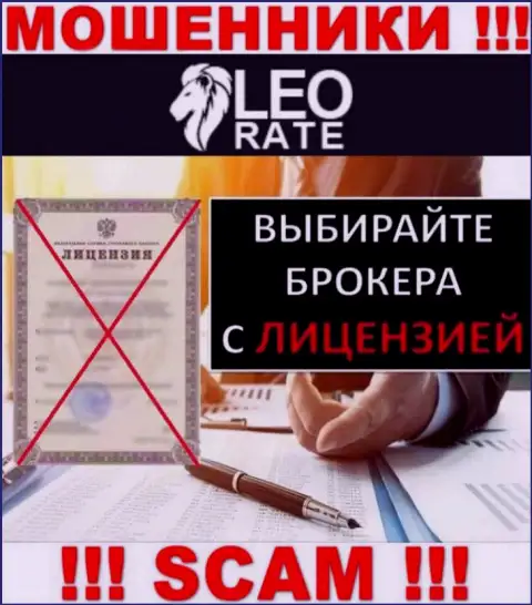 Ни на сайте LeoRate, ни в интернете, информации о лицензии данной организации НЕТ
