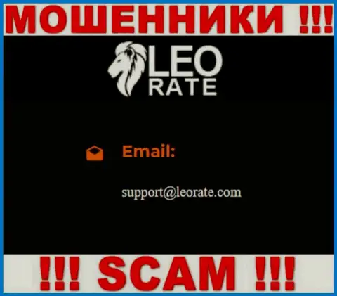 Электронная почта аферистов ЛеоРейт Ком, которая была найдена на их веб-сайте, не надо общаться, все равно оставят без денег