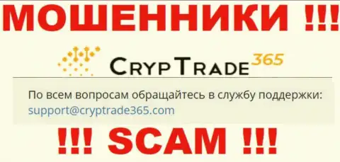 Довольно-таки рискованно связываться с мошенниками CrypTrade365 Com, и через их е-мейл - обманщики