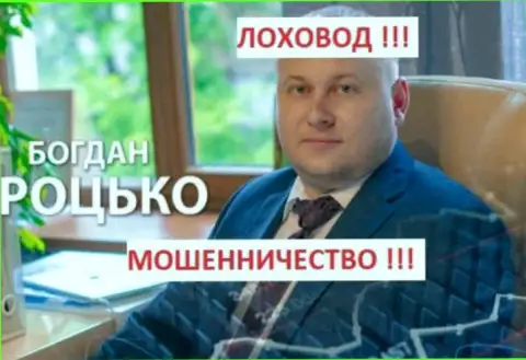Троцько Богдан Сергеевич  - это одесский лоховод и в прошлом глава Центра Биржевых Технологий