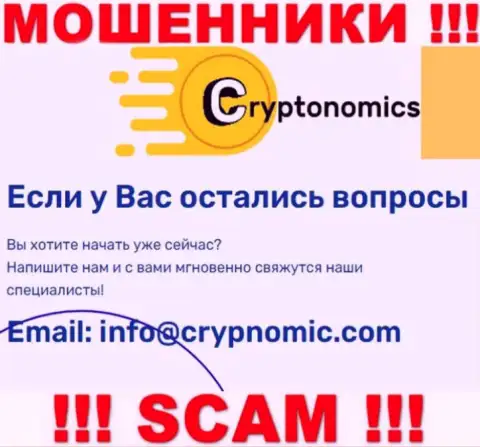 Электронная почта ворюг Сryptonomics, показанная у них на web-портале, не советуем связываться, все равно оставят без денег