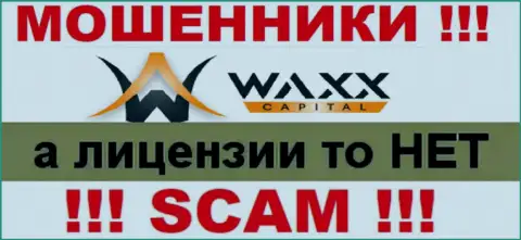 Не имейте дел с ворюгами Waxx Capital, на их web-сайте нет данных об лицензионном документе организации