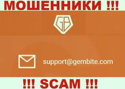 На web-портале мошенников GemBite Com размещен этот электронный адрес, куда писать сообщения рискованно !!!