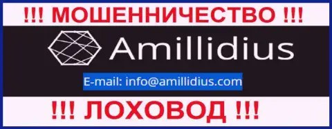 Адрес электронной почты для обратной связи с интернет мошенниками Amillidius