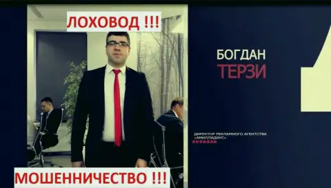 Терзи Богдан и его агентство для рекламы мошенников Амиллидиус