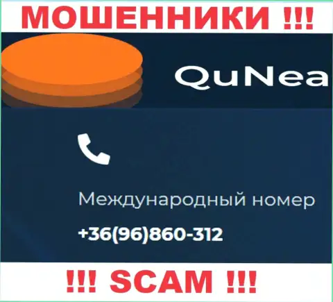 С какого именно номера телефона вас будут обманывать трезвонщики из QuNea неведомо, будьте крайне бдительны