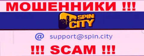 На официальном сайте преступно действующей компании SpinCity приведен вот этот адрес электронного ящика