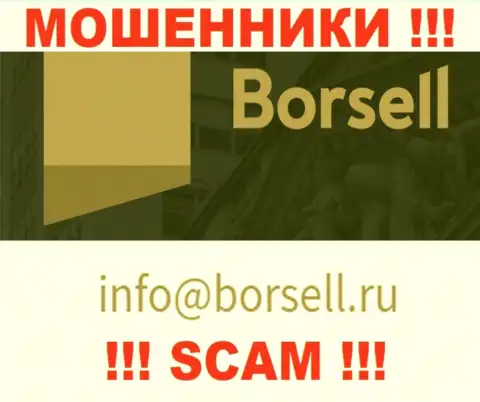 У себя на официальном веб-сайте шулера Borsell представили этот адрес электронного ящика