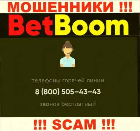 Стоит знать, что в запасе internet-мошенников из БетБум Ру не один номер телефона